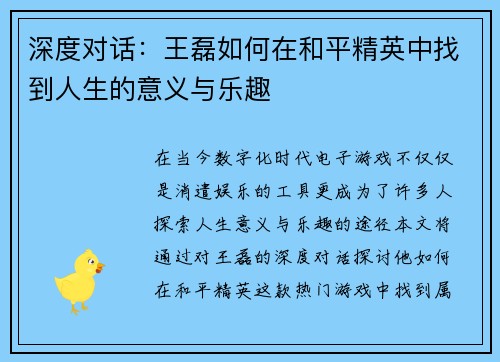 深度对话：王磊如何在和平精英中找到人生的意义与乐趣