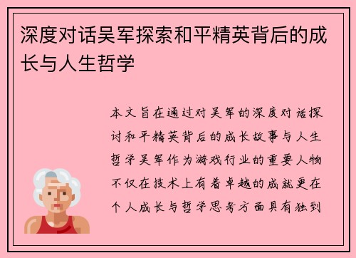 深度对话吴军探索和平精英背后的成长与人生哲学
