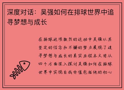 深度对话：吴强如何在排球世界中追寻梦想与成长