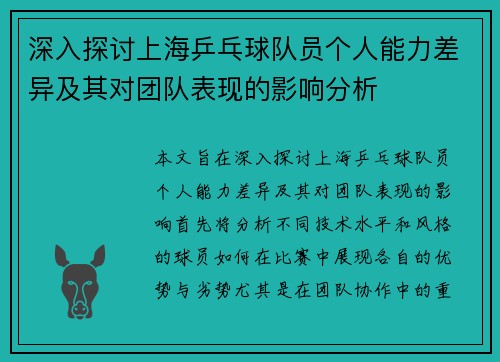 深入探讨上海乒乓球队员个人能力差异及其对团队表现的影响分析