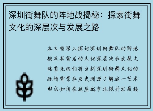 深圳街舞队的阵地战揭秘：探索街舞文化的深层次与发展之路
