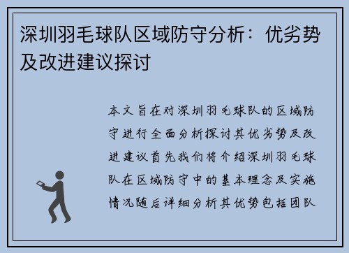 深圳羽毛球队区域防守分析：优劣势及改进建议探讨