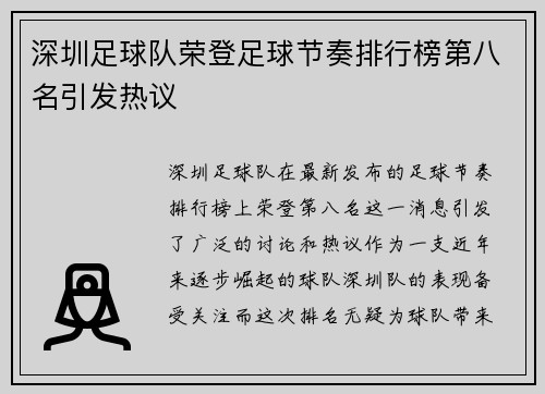 深圳足球队荣登足球节奏排行榜第八名引发热议