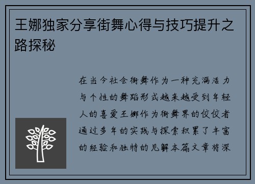 王娜独家分享街舞心得与技巧提升之路探秘