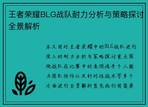 王者荣耀BLG战队耐力分析与策略探讨全景解析