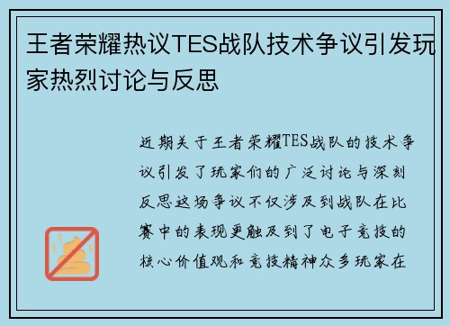 王者荣耀热议TES战队技术争议引发玩家热烈讨论与反思