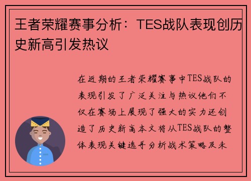 王者荣耀赛事分析：TES战队表现创历史新高引发热议