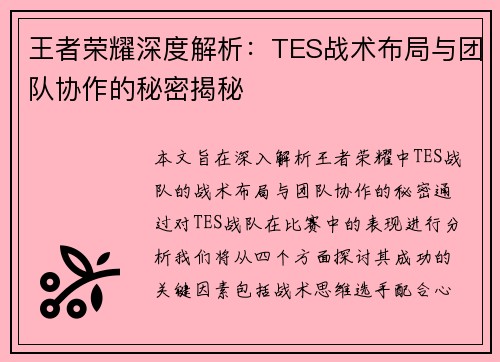王者荣耀深度解析：TES战术布局与团队协作的秘密揭秘