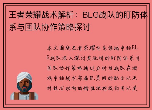 王者荣耀战术解析：BLG战队的盯防体系与团队协作策略探讨