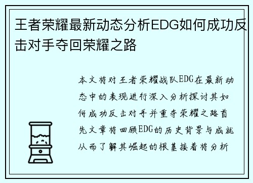 王者荣耀最新动态分析EDG如何成功反击对手夺回荣耀之路