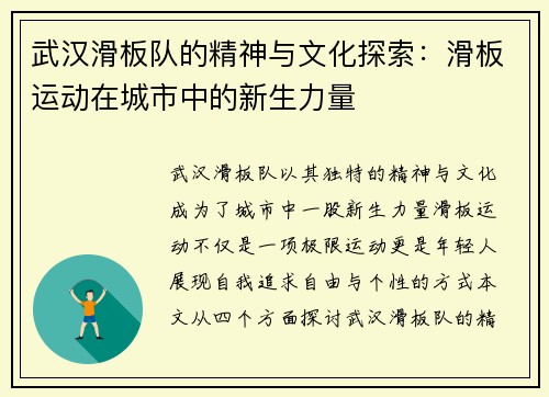 武汉滑板队的精神与文化探索：滑板运动在城市中的新生力量