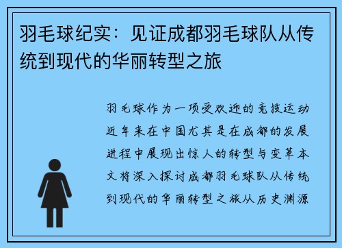 羽毛球纪实：见证成都羽毛球队从传统到现代的华丽转型之旅