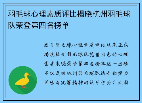 羽毛球心理素质评比揭晓杭州羽毛球队荣登第四名榜单