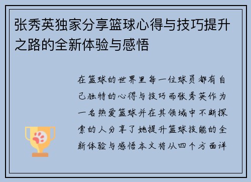 张秀英独家分享篮球心得与技巧提升之路的全新体验与感悟