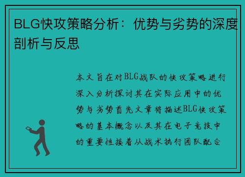 BLG快攻策略分析：优势与劣势的深度剖析与反思