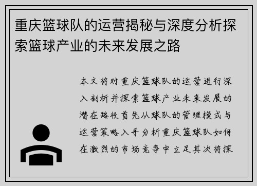 重庆篮球队的运营揭秘与深度分析探索篮球产业的未来发展之路
