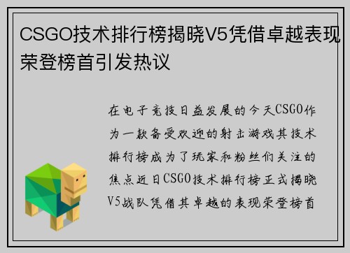 CSGO技术排行榜揭晓V5凭借卓越表现荣登榜首引发热议