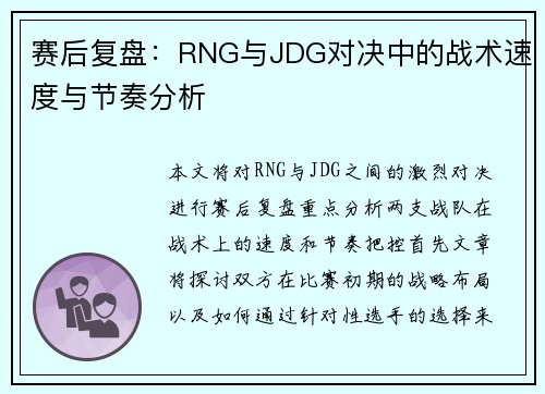 赛后复盘：RNG与JDG对决中的战术速度与节奏分析