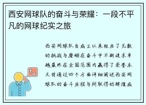 西安网球队的奋斗与荣耀：一段不平凡的网球纪实之旅
