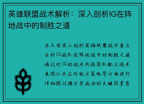英雄联盟战术解析：深入剖析IG在阵地战中的制胜之道