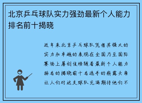 北京乒乓球队实力强劲最新个人能力排名前十揭晓