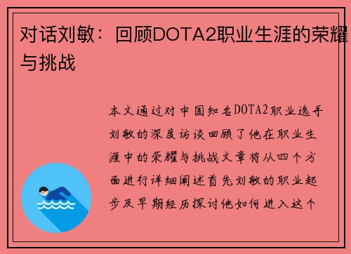 对话刘敏：回顾DOTA2职业生涯的荣耀与挑战