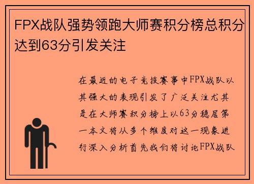 FPX战队强势领跑大师赛积分榜总积分达到63分引发关注