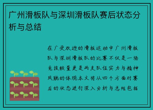广州滑板队与深圳滑板队赛后状态分析与总结