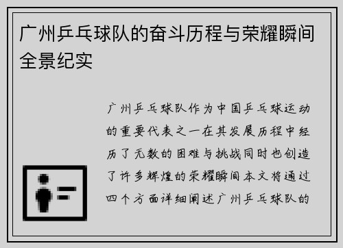 广州乒乓球队的奋斗历程与荣耀瞬间全景纪实