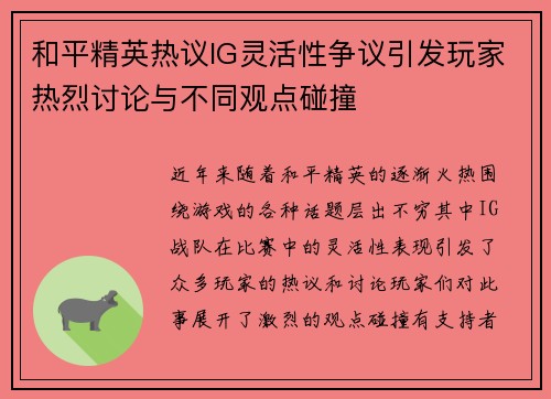 和平精英热议IG灵活性争议引发玩家热烈讨论与不同观点碰撞