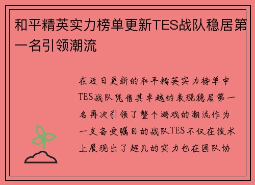 和平精英实力榜单更新TES战队稳居第一名引领潮流