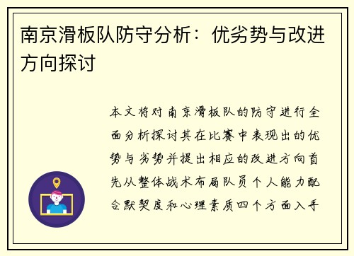 南京滑板队防守分析：优劣势与改进方向探讨