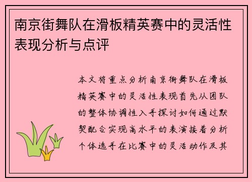 南京街舞队在滑板精英赛中的灵活性表现分析与点评