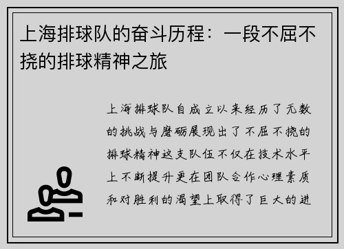 上海排球队的奋斗历程：一段不屈不挠的排球精神之旅