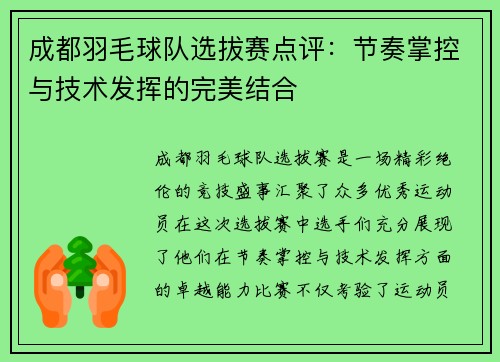 成都羽毛球队选拔赛点评：节奏掌控与技术发挥的完美结合