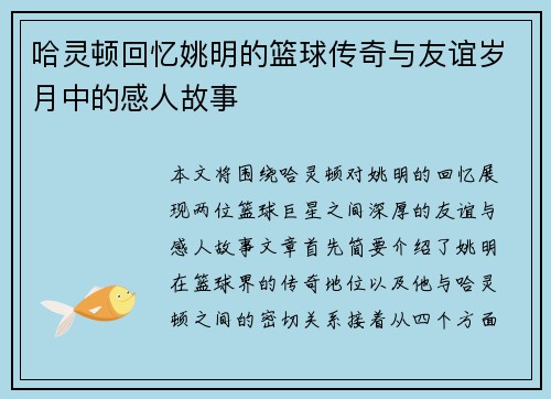 哈灵顿回忆姚明的篮球传奇与友谊岁月中的感人故事
