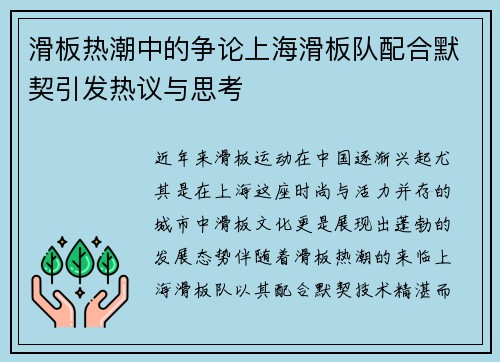 滑板热潮中的争论上海滑板队配合默契引发热议与思考