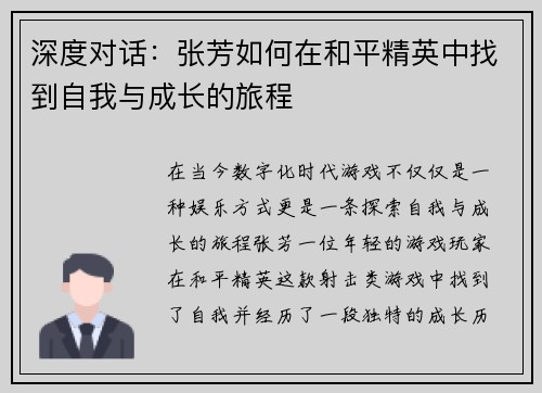 深度对话：张芳如何在和平精英中找到自我与成长的旅程