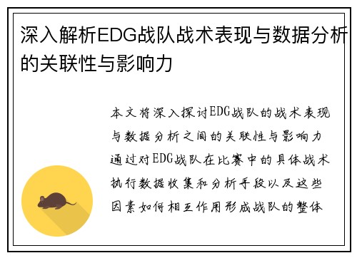 深入解析EDG战队战术表现与数据分析的关联性与影响力