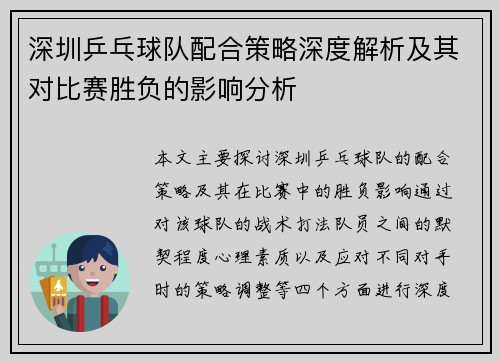 深圳乒乓球队配合策略深度解析及其对比赛胜负的影响分析