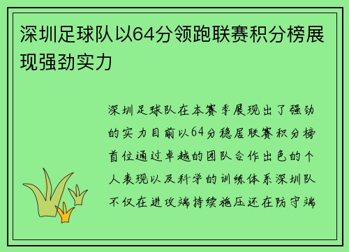 深圳足球队以64分领跑联赛积分榜展现强劲实力