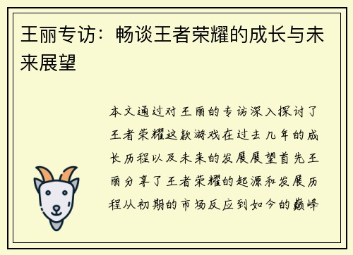 王丽专访：畅谈王者荣耀的成长与未来展望