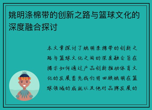 姚明涤棉带的创新之路与篮球文化的深度融合探讨