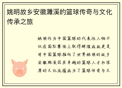 姚明故乡安徽濉溪的篮球传奇与文化传承之旅