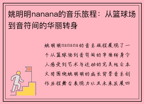 姚明明nanana的音乐旅程：从篮球场到音符间的华丽转身