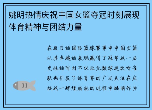 姚明热情庆祝中国女篮夺冠时刻展现体育精神与团结力量