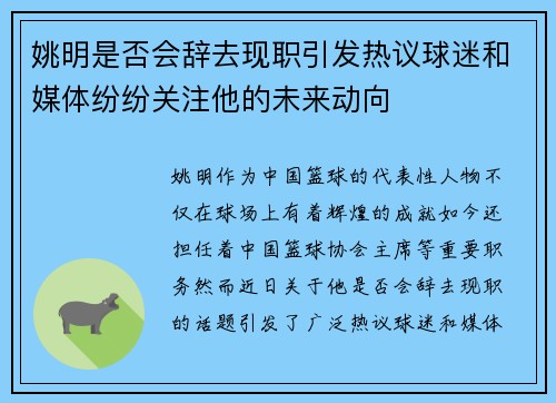 姚明是否会辞去现职引发热议球迷和媒体纷纷关注他的未来动向