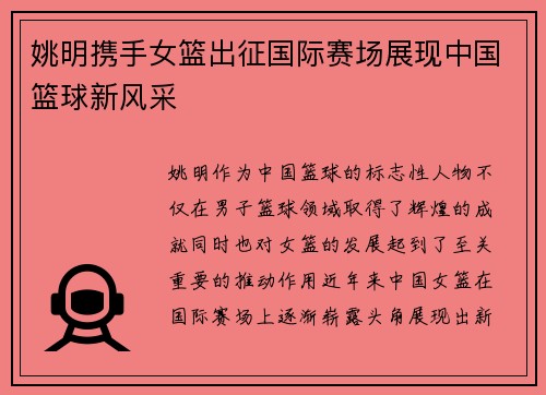 姚明携手女篮出征国际赛场展现中国篮球新风采