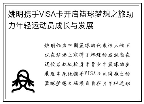 姚明携手VISA卡开启篮球梦想之旅助力年轻运动员成长与发展