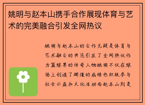 姚明与赵本山携手合作展现体育与艺术的完美融合引发全网热议
